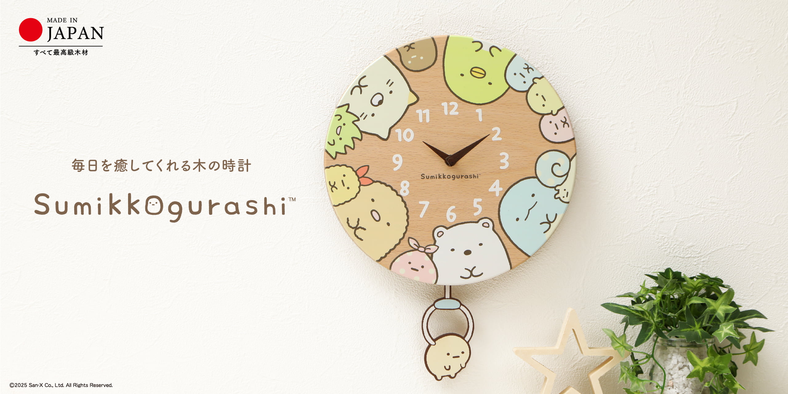 毎日を癒やしてくれる木の時計 すみっコぐらし