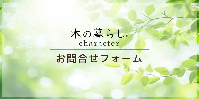木の暮らし キャラクター時計 お問い合わせフォーム