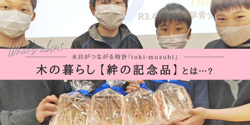 木の暮らし【絆の記念品】とは…？ | 卒業記念品 木の暮らしgift