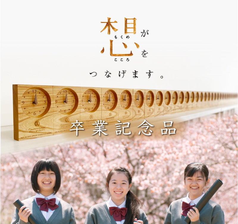 卒業記念品 つながる木目が仲間の絆を表します