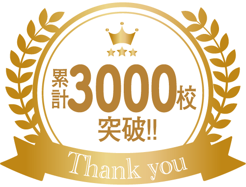 お買い上げ実績・累計3000校突破
