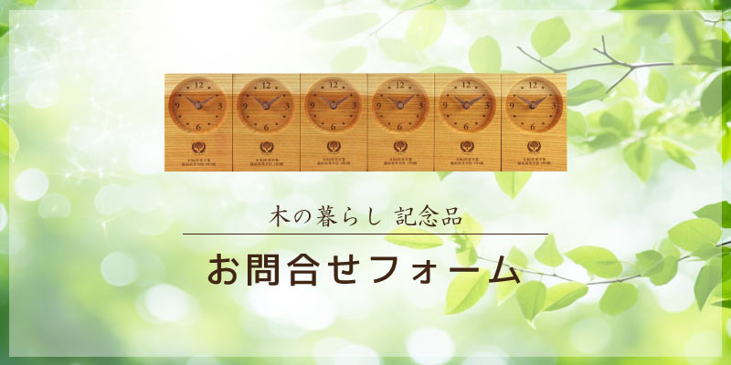木の暮らし 記念品 お問い合わせ・お見積もりフォーム