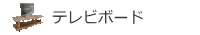 TV�{�[�h�I�[�_�[�y�[�W��