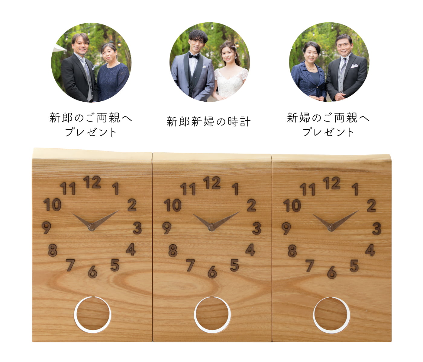 結婚式の両親プレゼントに、新郎新婦とご両家を木目でつなげる三連時計