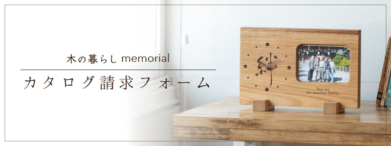 木の暮らし memorial カタログ請求フォーム
