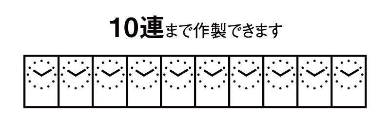 10連まで作製できます