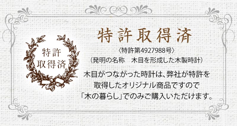 木目がつながった時計は、木の暮らしの特許商品です