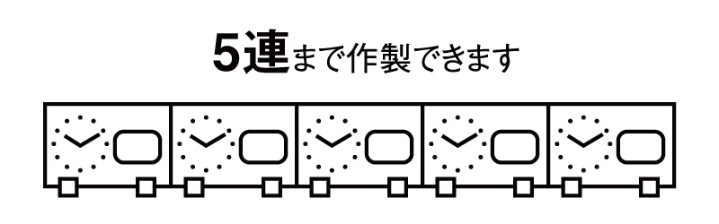 5連まで作製できます