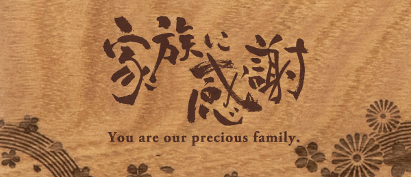 家族に感謝