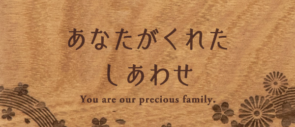 あなたがくれたしあわせ