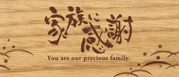 家族に感謝