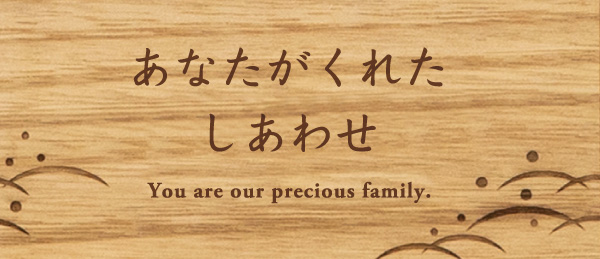 あなたがくれたしあわせ