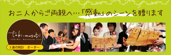 ��toki-musubi 3Ϣ�λ��ץ�������������ͤ��餴ξ�Ƥءġִ�ư�פΥ������£��ޤ�