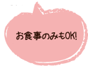 お食事のみもOK!