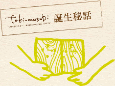 toki-musubi〜結〜 Braidal gift collection 誕生秘話
