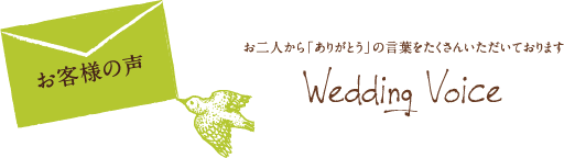 �����ͤ���������ͤ���֤��꤬�Ȥ��פθ��դ򤿤����󤤤������Ƥ���ޤ���Wedding Voice